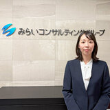 みらいコンサルティング株式会社 山下雅子さん（コンサルタント）