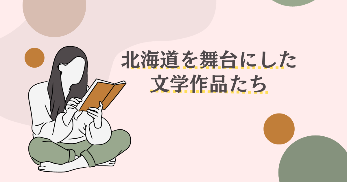 北海道（札幌以外）を舞台にした文学作品たち｜リージョナルキャリア北海道