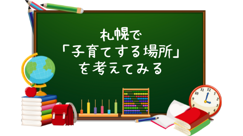 【居住エリアを考えるヒント】札幌の小学校・中学校から「子育てする場所」を考えてみる.png