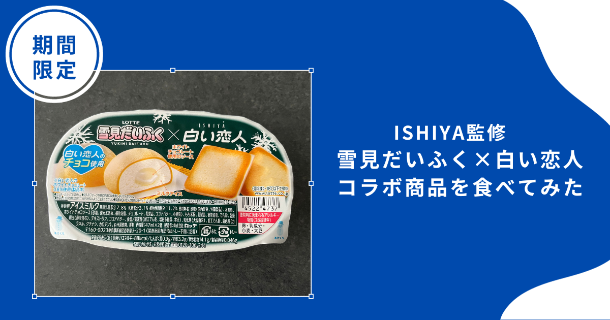 ISHIYA監修 雪見だいふく×白い恋人」コラボ商品を食べてみた
