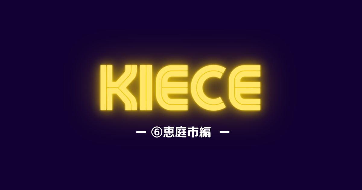 札幌近郊の成長地帯KIECE【6】恵庭市編｜リージョナルキャリア北海道